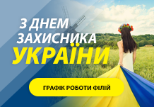 З Днем Захисника України!