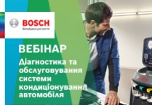 Bosch онлайн вебінар