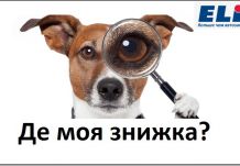 А де ж моя знижка?!
