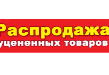  Распродажа уцененного товара