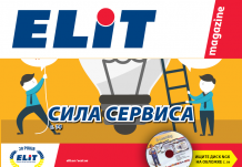 Новый выпуск журнала ELIT MAGAZINE уже на филиалах!