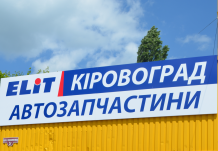 Открылся новый филиал "ЭЛИТ-Украина" в Кировограде!