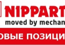 Встречайте новинки NIPPARTS в ассортименте "ЭЛИТ -Украина"!