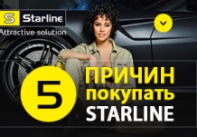 5 причин покупать Starline