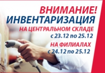 Внимание: ИНВЕНТАРИЗАЦИЯ!