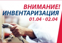 Внимание! Инвентаризация
