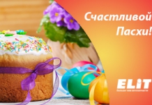Счастливой Пасхи!