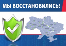 Мы восстановились!