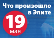 Что произошло в Элите 19 мая
