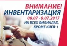 Инвентаризация