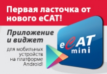 Первая ласточка от нового eCAT!