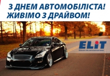 Вітаємо з Днем автомобіліста!