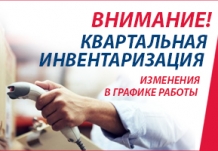 Внимание! Квартальная инвентаризация