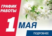 График работы 1-го мая