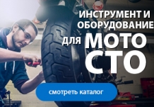 Все, что нужно, для Мото-СТО
