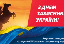 З наступаючим Днем захисника України!