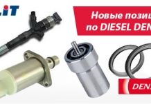 Новые позиции по DIESEL DENSO 