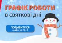 Графік роботи у святкові дні
