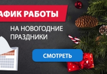 График работы на новогодние праздники