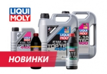 Пополнение от LIQUI MOLY 
