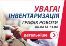 Увага! Інвентаризація