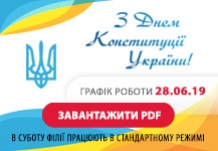 З наступаючим Днем Конституції України!