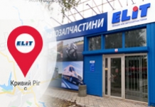 Оновлення філії "ЕЛІТ-Україна" у м. Кривий Ріг