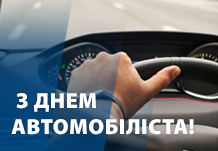З Днем автомобіліста!