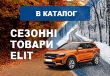 Асортимент сезонних товарів від ELIT