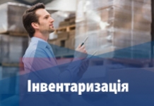 Інвентаризація на Центральному складі "ЕЛІТ-Україна" 28 - 30.12