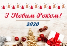 З прийдешнім Новом Роком!