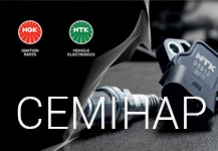 Технічні семінари NGK