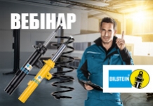 Вебінар від Bilstein!