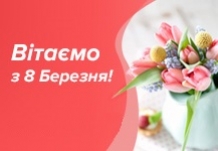 Увага! Зміна графіку роботи 08.03