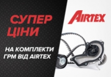 Зменшення ціни на комплекти ГРМ від AIRTEX до 12.06.2021