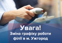 Увага! Зміна графіку роботи філії у м. Ужгород