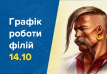 Увага! Зміна графіку роботи 14.10