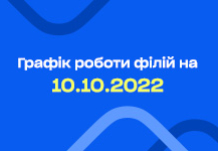 Увага! Графік роботи філій 