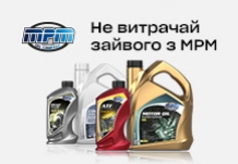Осінній розпродаж олив та технічних рідин MPM