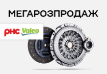 Мегарозпродаж деталей зчеплення від VALEO