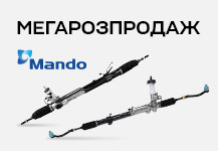 Рульвові рейки від Mando зі знижкою