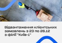 Відвантаження клієнтських замовлень з 23 по 26.12 з філії "Київ-1"