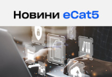 Новий реліз eCat5