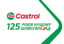 Світовий бренд моторних олив Castrol відзначає 125 років