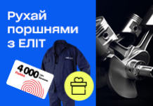 Рухай поршнями з ЕЛІТ