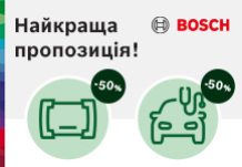 Спеціальна пропозиція від BOSCH