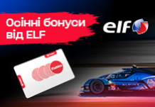 Осінні бонуси від ELF