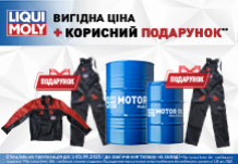 Спецпропозиція на моторну оливу Liqui Moly