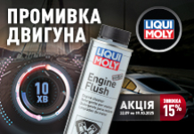 Безпечна та швидка промивка двигуна