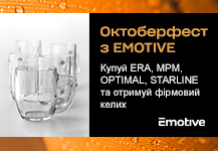 Октоберфест з EMOTIVE